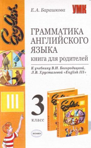 Грамматика английского языка. Книга для родителей: 3класс.