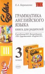 Грамматика английского языка. Книга для родителей: 3класс.