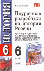 Поурочные разработки по истории России за 6 класс.