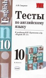 Тесты по английскому языку: 10 кл.