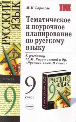 Tematicheskoe i pourochnoe planirovanie po russkomu jazyku za 9 klass.