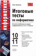 Итоговые тесты по информатике за 10-11 класс.