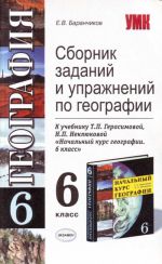 Сборник заданий и упражнений по географии за 6 класс.