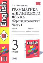 Грамматика английского языка. Сборник упражнений 1 часть. 3 класс. К учебнику Верещагиной "Английский