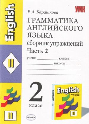 Граматика английского языка. Сборник упражнений: 2 кл. Ч. II. К учебнику И.Н. Верещагиной.