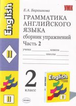 Gramatika anglijskogo jazyka. Sbornik uprazhnenij: 2 kl. Ch. II. K uchebniku I.N. Vereschaginoj.