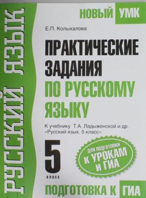 Prakticheskie zadanija po russkomu jazyku dlja podgotovki k urokam i GIA. 5 klass