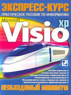 Microsoft  Visio: Prakticheskoe posobie po informatike. Neobkhodimyj minimum.