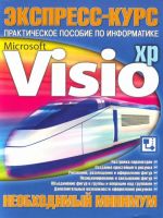 Microsoft  Visio: Практическое пособие по информатике. Необходимый минимум.