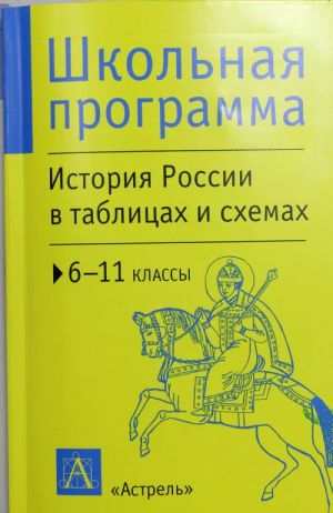 История России в таблицах и схемах. 6-11 классы