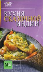 Кухня сказочной Индии