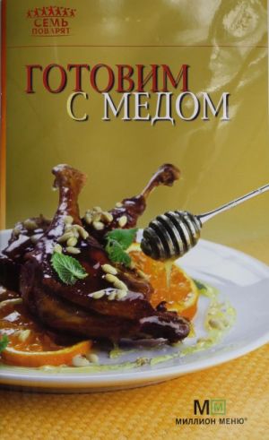 Готовим с медом