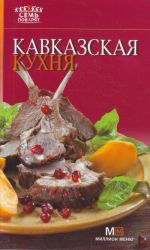 Кавказская кухня