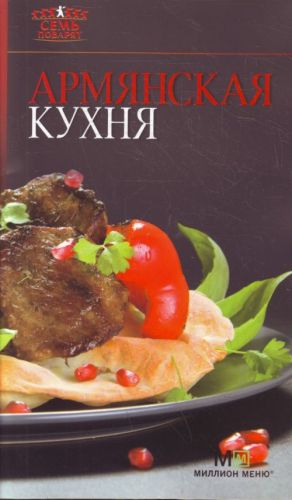 Армянская кухня