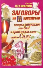 Заговоры на 11 предметов, которые защитят ваш дом и привлекут в него особую Силу.