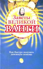 Заветы великой Ванги. Как быстро получить денежную помощь