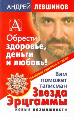 Obresti zdorove, dengi i ljubov! Vam pomozhet talisman Zvezda Ertsgammy.