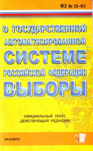 Federalnyj zakon o gosudarstvennoj avtomatizirovannoj sisteme RF "Vybory": ofitsialnyj tekst, dejst