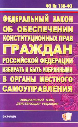 Federalnyj zakon ob obespechenii konstitutsionnykh prav grazhdan RF izbirat i byt izbrannym v organy