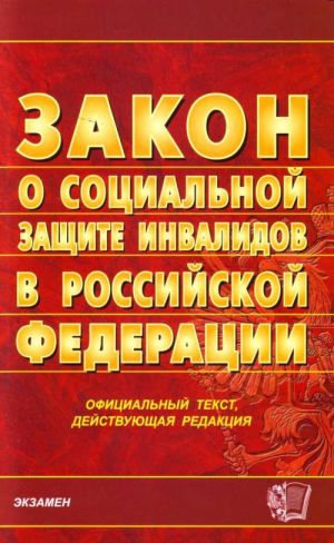 Federalnj zakon "O sotsialnoj zaschite invalidov v Rossijskoj Federatsii". Ofitsialnyj tekst, dejstvuju