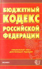 Bjudzhetnyj kodeks Rossijskoj Federatsii: ofitsialnyj tekst, dejstvujuschaja redaktsija.