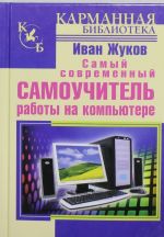 Самый современный самоучитель работы на компьютере