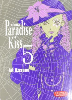 Atele "Paradise Kiss". T. 5