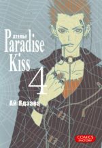 Atele "Paradise Kiss". T. 4