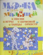 Музыка для малышей. Игры, песни, танцы, шумовой оркестр