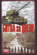 Bitva za Dnepr. 1943 g.