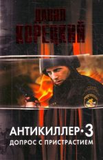 Antikiller-3. Dopros s pristrastiem