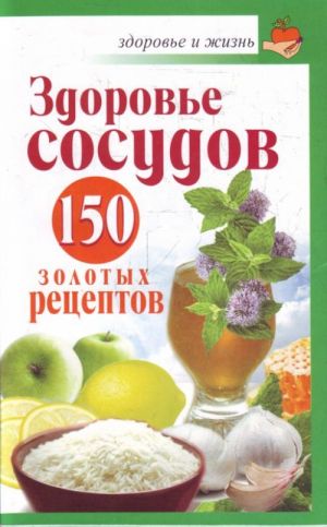 Zdorove sosudov: 150 zolotykh retseptov