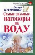 Самые сильные наговоры на воду.