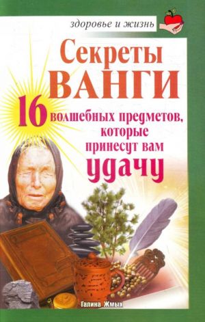 Sekrety Vangi. 16 volshebnykh predmetov, kotorye prinesut vam udachu.