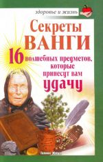 Sekrety Vangi. 16 volshebnykh predmetov, kotorye prinesut vam udachu.