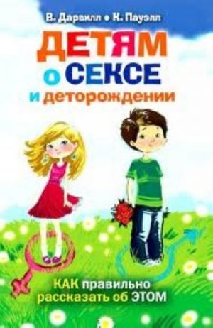 Детям о сексе и деторождении. Как правильно рассказать об этом