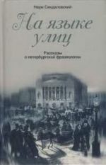 На языке улиц. Рассказы о петербургской фразеологии