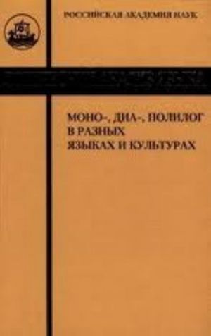 Логический анализ языка. Моно-, диа-, полилог в разных языках и культурах