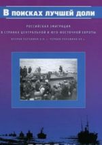 V poiskakh luchshej doli. Rossijskaja emigratsija v stranakh Tsentralnoj i Jugo-Vostochnoj Evropy. Vtoraja polovina XIX - pervaja polovina XX v.