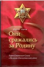 Они сражались за Родину. Евреи Советского Союза в Великой Отечественной войне