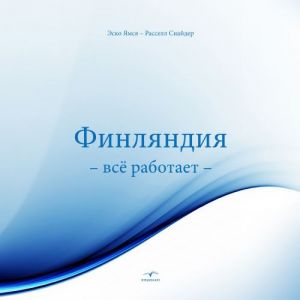 Финляндия - все работает