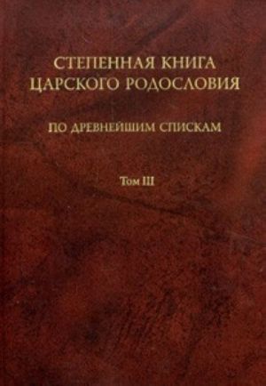 Степенная книга царского родословия по древнейшим спискам: тексты и комментарий. В 3 т. Т.3. Комментарий