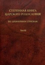 Степенная книга царского родословия по древнейшим спискам: тексты и комментарий. В 3 т. Т.3. Комментарий