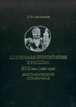 Sluzhilaja bjurokratija v Rossii XVII veka (1625-1700). Biograficheskij spravochnik