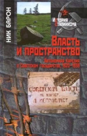 Власть и пространство. Автономная Карелия в Советском государстве, 1920-1939