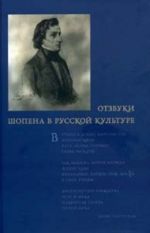 Отзвуки Шопена в русской культуре