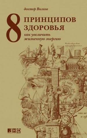 8 принципов здоровья: Как увеличить жизненную энергию