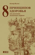 8 printsipov zdorovja: Kak uvelichit zhiznennuju energiju