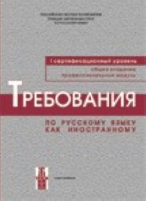 Требования к Первому сертификационному уровню владения русским языком как иностранным