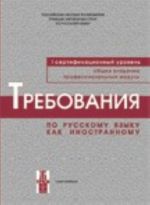 Trebovanija k Pervomu sertifikatsionnomu urovnju vladenija russkim jazykom kak inostrannym